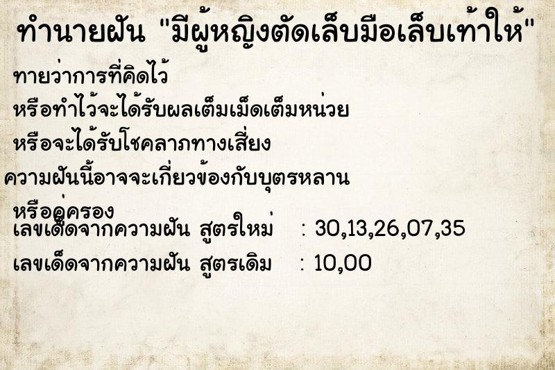 ทำนายฝันทำนายฝันมีผู้หญิงตัดเล็บมือเล็บเท้าให้