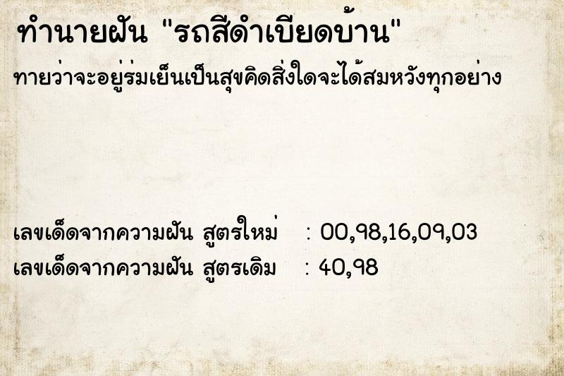 ทำนายฝันทำนายฝันรถสีดำเบียดบ้าน