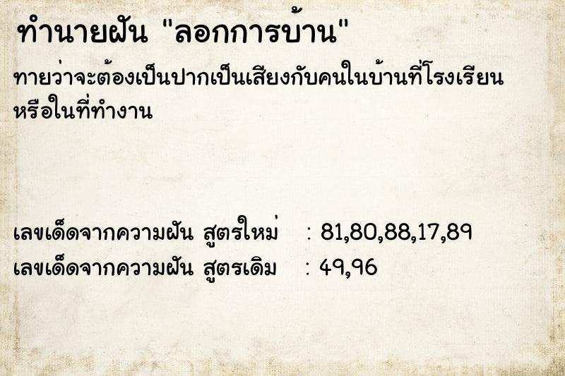 ทำนายฝันทำนายฝันลอกการบ้าน
