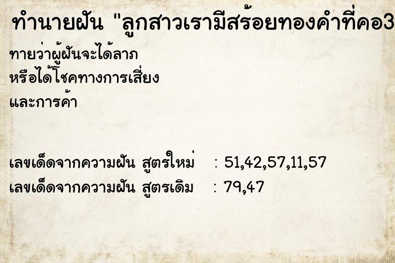 ทำนายฝันลูกสาวเรามีสร้อยทองคำที่คอ3เส้น ทำนายฝันทำนายฝันลูกสาวเรามีสร้อยทองคำที่คอ3เส้น