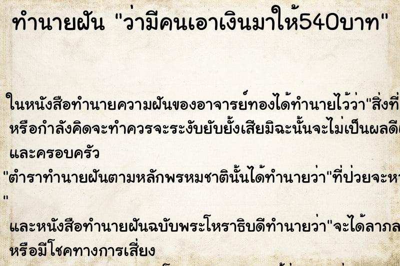 ทำนายฝัน ว่ามีคนเอาเงินมาให้540บาท