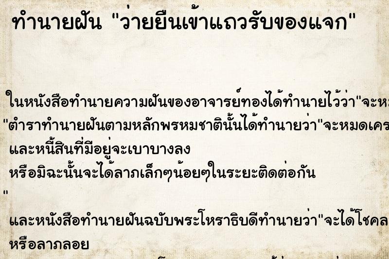 ทำนายฝันว่ายยืนเข้าแถวรับของแจก ทำนายฝันทำนายฝันว่ายยืนเข้าแถวรับของแจก