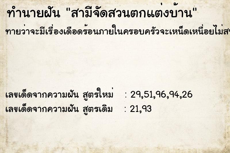 ทำนายฝัน สามีจัดสวนตกแต่งบ้าน ทำนายฝัน สามีจัดสวนตกแต่งบ้าน
