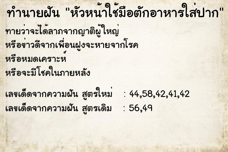 ทำนายฝันหัวหน้าใช้มือตักอาหารใส่ปาก ทำนายฝันทำนายฝันหัวหน้าใช้มือตักอาหารใส่ปาก