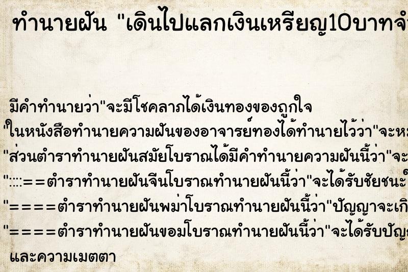 ทำนายฝันเดินไปแลกเงินเหรียญ10บาทจำนวน5เหรียญ ทำนายฝันทำนายฝันเดินไปแลกเงินเหรียญ10บาทจำนวน5เหรียญ