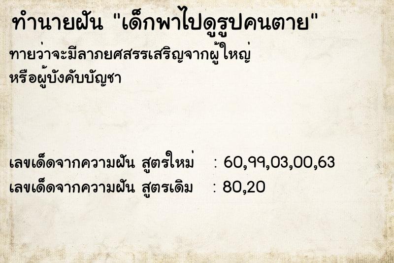 ทำนายฝันทำนายฝันเด็กพาไปดูรูปคนตาย