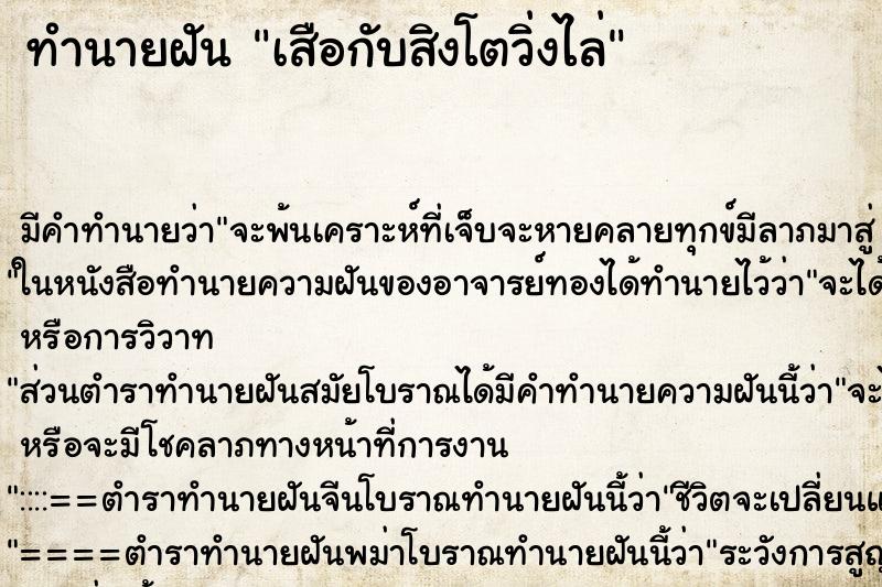 ทำนายฝันทำนายฝันเสือกับสิงโตวิ่งไล่