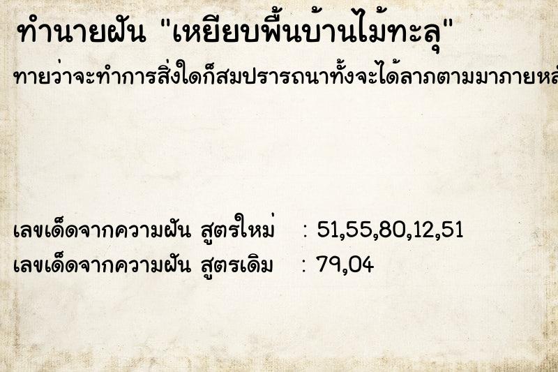 ทำนายฝันทำนายฝันเหยียบพื้นบ้านไม้ทะลุ