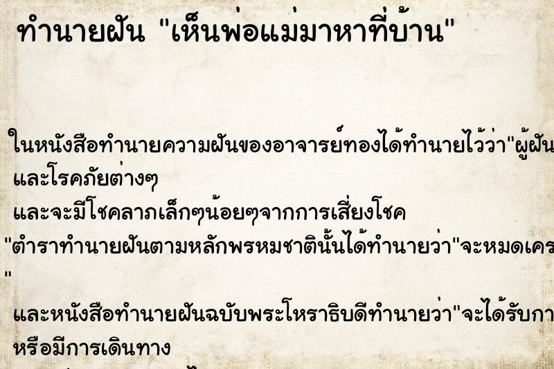 ทำนายฝัน เห็นพ่อแม่มาหาที่บ้าน ตำราโบราณ แม่นที่สุดในโลก