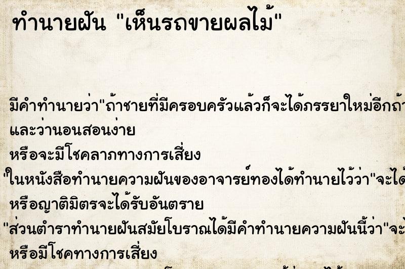 ทำนายฝัน เห็นรถขายผลไม้ ทำนายฝัน เห็นรถขายผลไม้