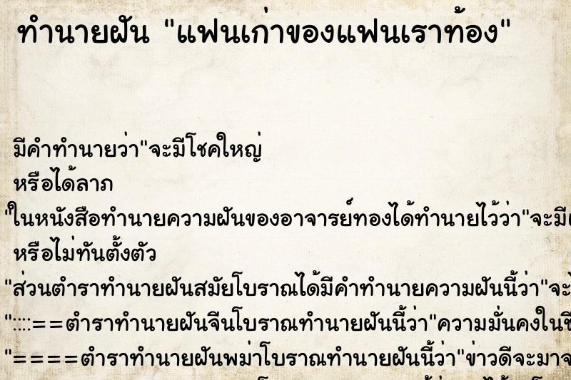 ทำนายฝัน แฟนเก่าของแฟนเราท้อง ทำนายฝัน แฟนเก่าของแฟนเราท้อง