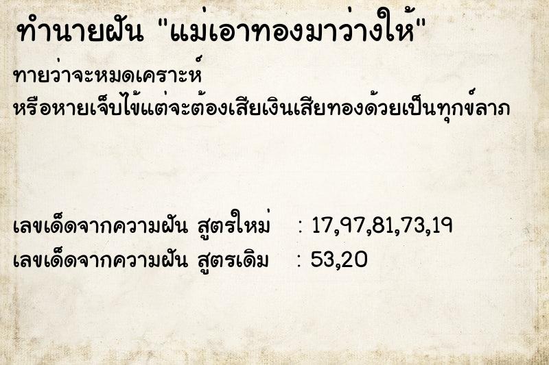 ทำนายฝันทำนายฝันแม่เอาทองมาว่างให้