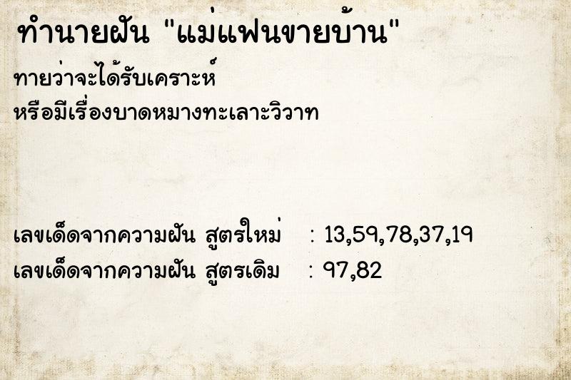 ทำนายฝันแม่แฟนขายบ้าน ทำนายฝันทำนายฝันแม่แฟนขายบ้าน