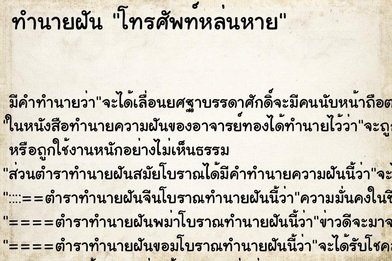 ทำนายฝันทำนายฝันโทรศัพท์หล่นหาย