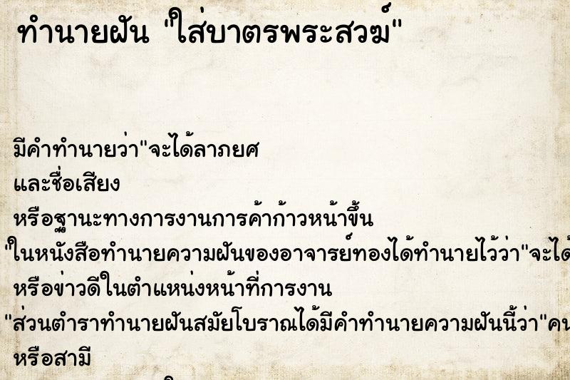 ทำนายฝัน ใส่บาตรพระสวฆ์