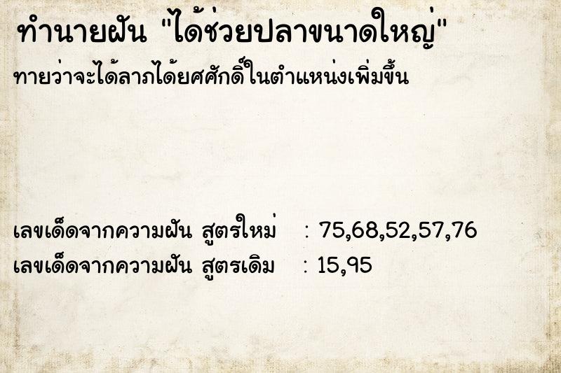 ทำนายฝันทำนายฝันได้ช่วยปลาขนาดใหญ่