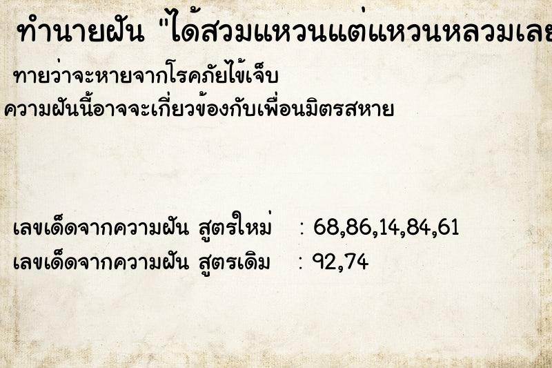 ทำนายฝัน ได้สวมแหวนแต่แหวนหลวมเลยถอดออก ทำนายฝัน ได้สวมแหวนแต่แหวนหลวมเลยถอดออก