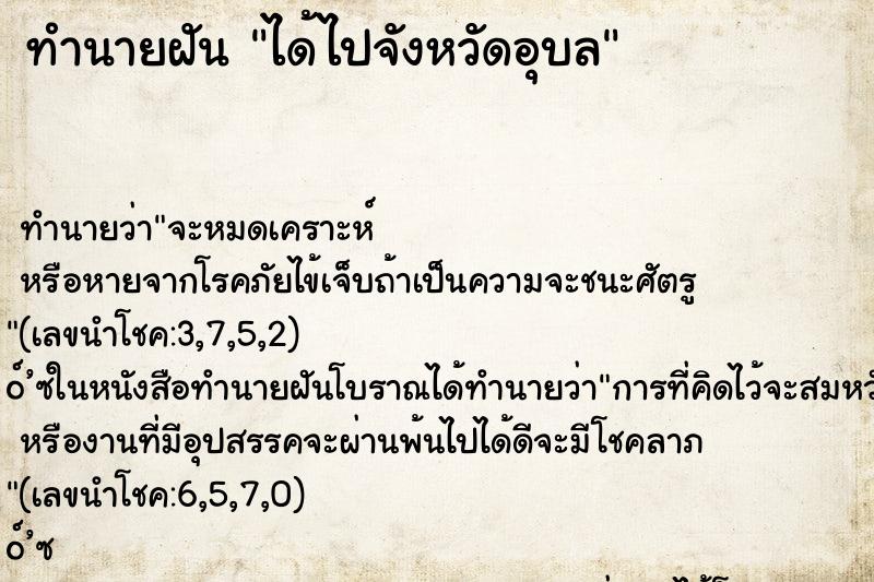 ทำนายฝันทำนายฝันได้ไปจังหวัดอุบล