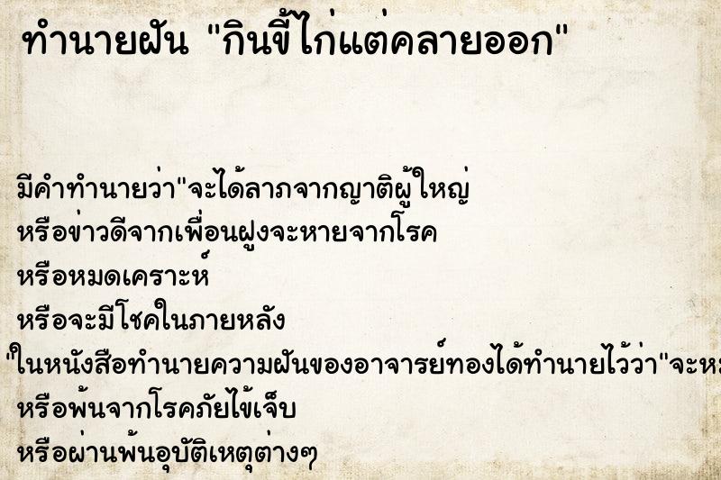 ทำนายฝัน กินขี้ไก่แต่คลายออก ทำนายฝัน กินขี้ไก่แต่คลายออก
