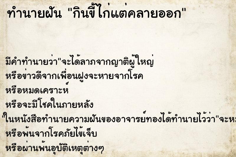 ทำนายฝัน กินขี้ไก่แต่คลายออก ตำราโบราณ แม่นที่สุดในโลก