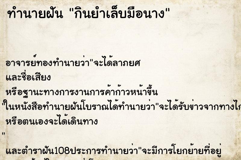 ทำนายฝันทำนายฝันกินยำเล็บมือนาง