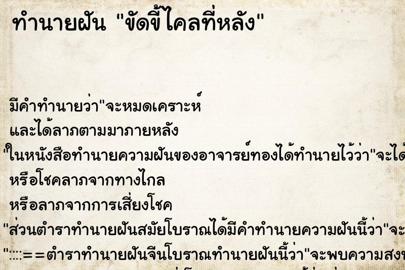 ทำนายฝัน ขัดขี้ไคลที่หลัง ทำนายฝัน ขัดขี้ไคลที่หลัง