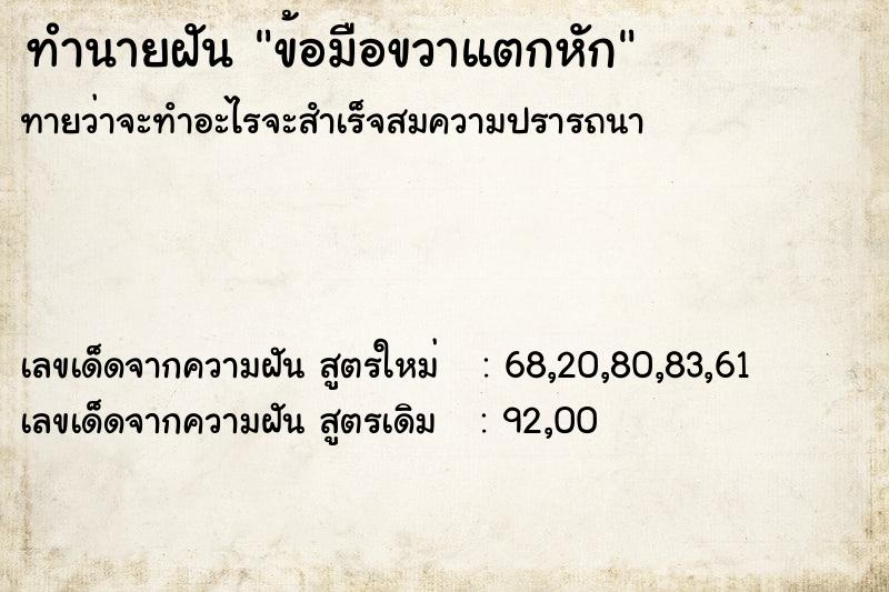 ทำนายฝันทำนายฝันข้อมือขวาแตกหัก