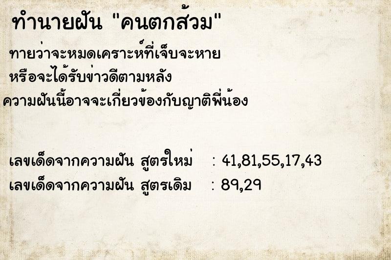 ทำนายฝัน คนตกส้วม ทำนายฝัน คนตกส้วม