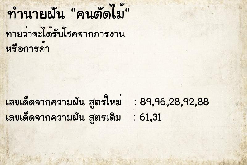 ทำนายฝันทำนายฝันคนตัดไม้
