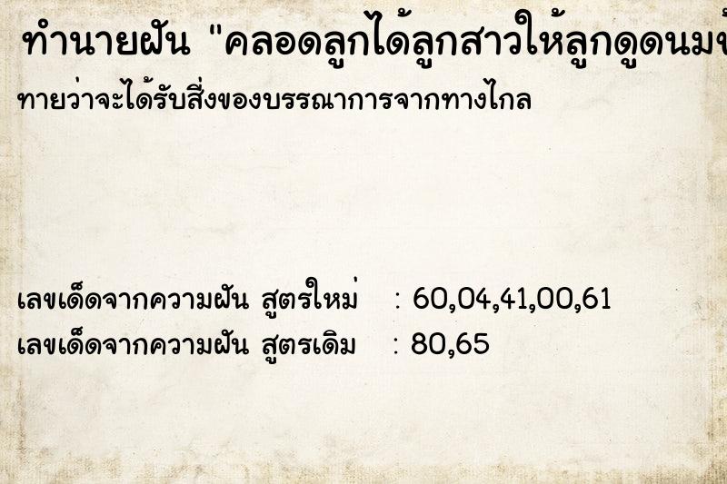 ทำนายฝันคลอดลูกได้ลูกสาวให้ลูกดูดนมข้างขวา ทำนายฝันทำนายฝันคลอดลูกได้ลูกสาวให้ลูกดูดนมข้างขวา