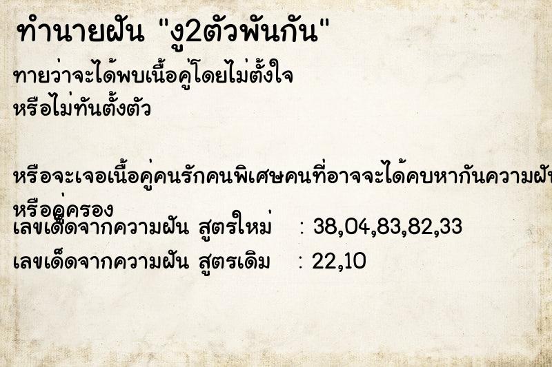 ทำนายฝันทำนายฝันงู2ตัวพันกัน