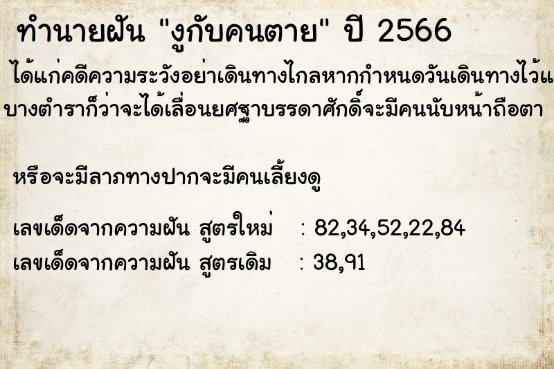 ทำนายฝัน งูกับคนตาย ทำนายฝัน งูกับคนตาย
