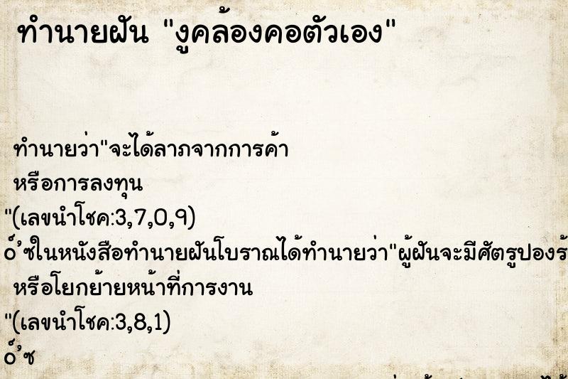 ทำนายฝัน งูคล้องคอตัวเอง ทำนายฝัน งูคล้องคอตัวเอง