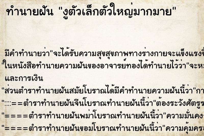 ทำนายฝันทำนายฝันงูตัวเล็กตัวใหญ่มากมาย