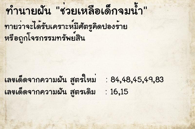 ทำนายฝันทำนายฝันช่วยเหลือเด็กจมน้ำ
