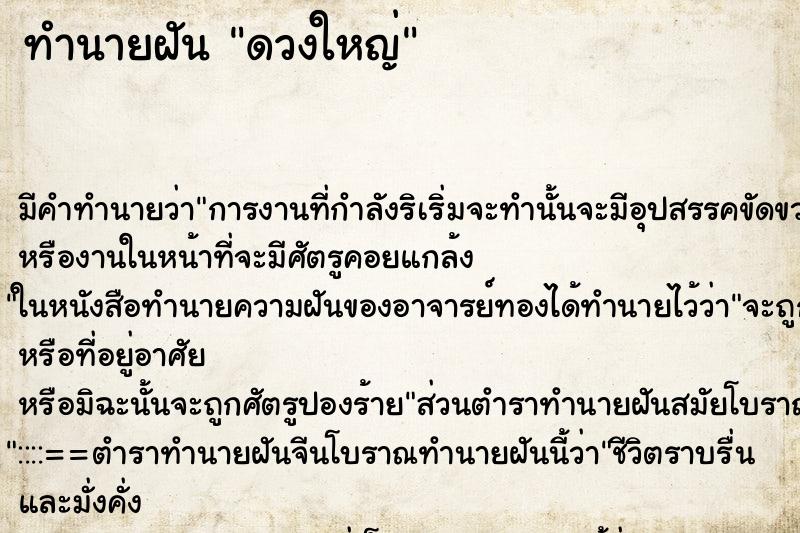 ทำนายฝันดวงใหญ่ ทำนายฝันทำนายฝันดวงใหญ่