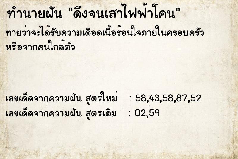 ทำนายฝันทำนายฝันดึงจนเสาไฟฟ้าโคน