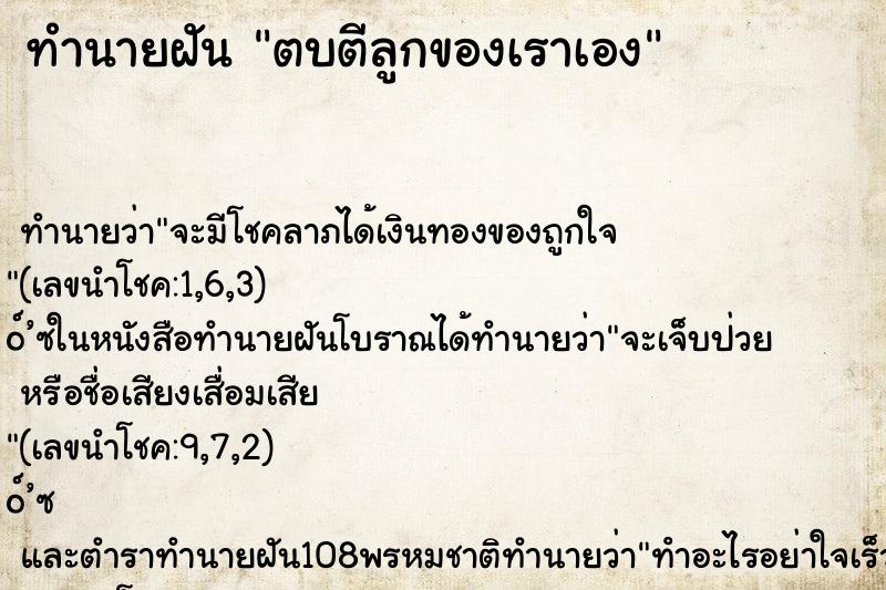 ทำนายฝัน ตบตีลูกของเราเอง ตำราโบราณ แม่นที่สุดในโลก