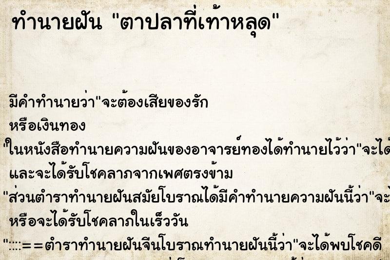 ทำนายฝัน ตาปลาที่เท้าหลุด ตำราโบราณ แม่นที่สุดในโลก