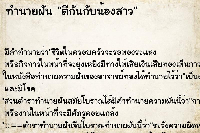 ทำนายฝัน ตีกันกับน้องสาว ทำนายฝัน ตีกันกับน้องสาว