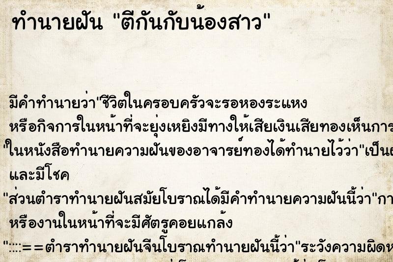 ทำนายฝัน ตีกันกับน้องสาว ตำราโบราณ แม่นที่สุดในโลก