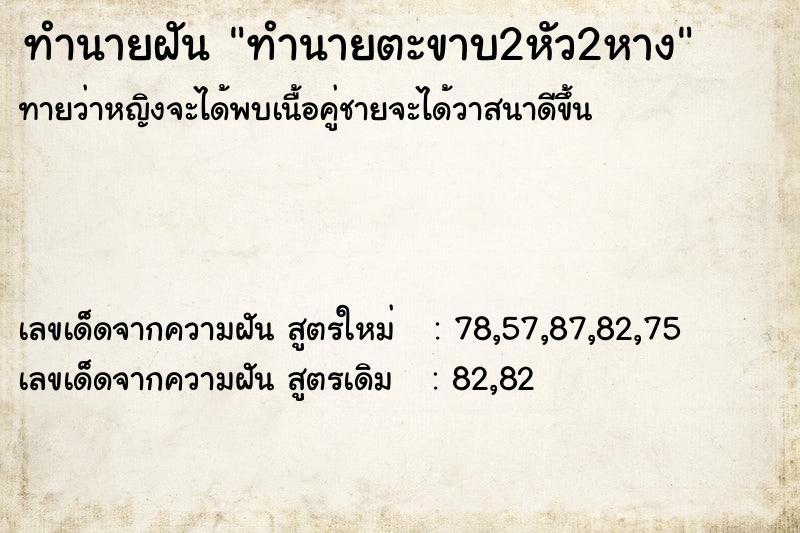 ทำนายฝันทำนายฝันทำนายตะขาบ2หัว2หาง