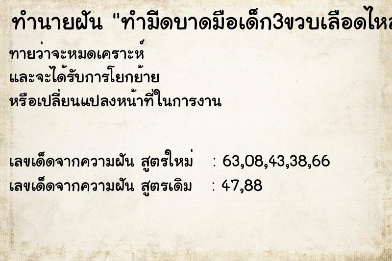 ทำนายฝันทำมีดบาดมือเด็ก3ขวบเลือดไหลเด็กร้องไห้ ทำนายฝันทำนายฝันทำมีดบาดมือเด็ก3ขวบเลือดไหลเด็กร้องไห้