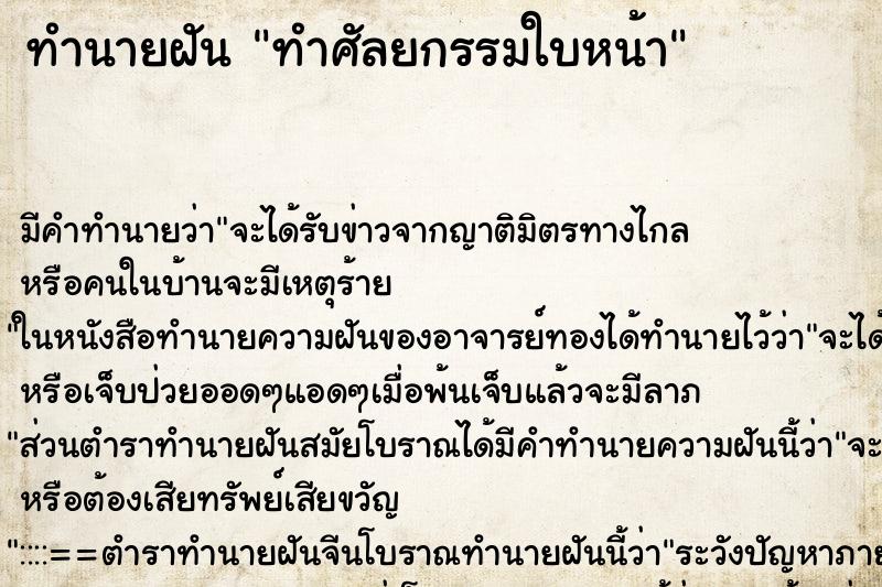ทำนายฝัน ทำศัลยกรรมใบหน้า ทำนายฝัน ทำศัลยกรรมใบหน้า