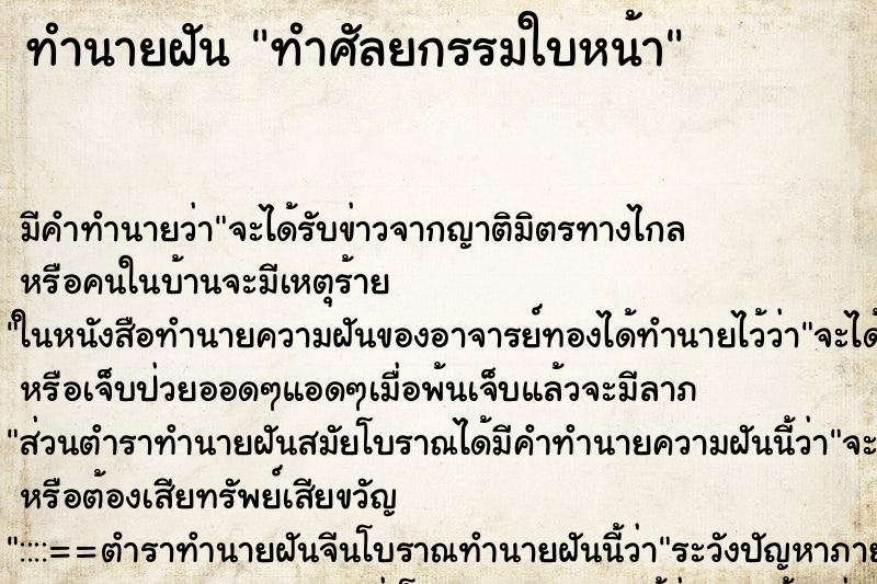 ทำนายฝัน ทำศัลยกรรมใบหน้า ตำราโบราณ แม่นที่สุดในโลก