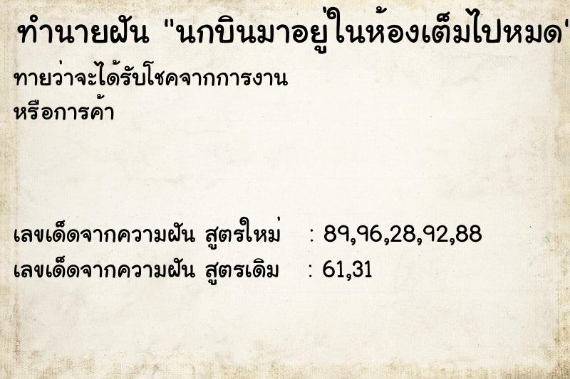 ทำนายฝันทำนายฝันนกบินมาอยู่ในห้องเต็มไปหมด