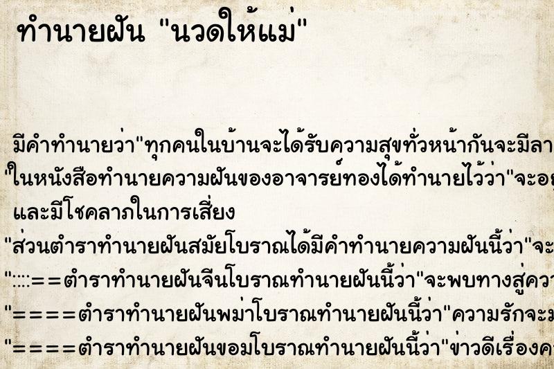 ทำนายฝัน นวดให้แม่ ตำราโบราณ แม่นที่สุดในโลก