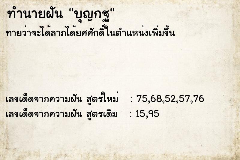 ทำนายฝันบุญกฐ ทำนายฝันทำนายฝันบุญกฐ