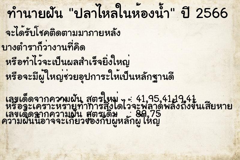 ทำนายฝัน ปลาไหลในห้องน้ำ