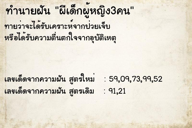 ทำนายฝันผีเด็กผู้หญิง3คน ทำนายฝันทำนายฝันผีเด็กผู้หญิง3คน